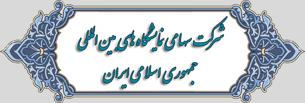 شرکت سهامی نمایشگاه های بین المللی جمهوری اسلامی ایران