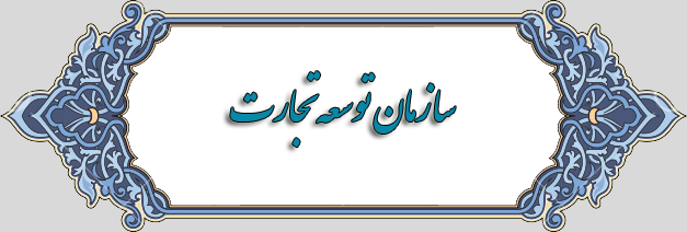 سازمان توسعه تجارت