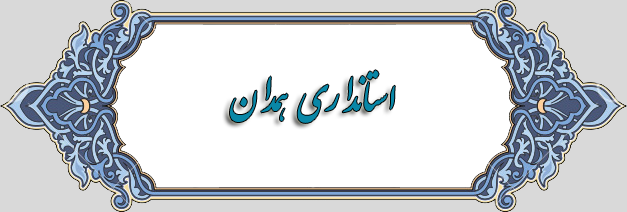 استانداری همدان