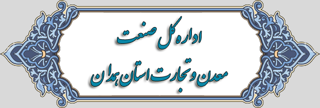 اداره کل صنعت، معدن و تجارت استان همدان